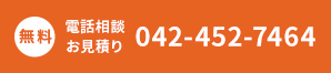 無料電話相談お見積り