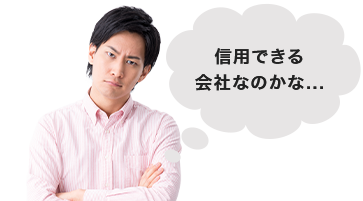 信用できる会社なのかな...