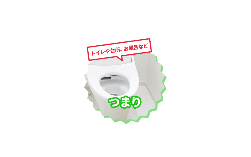 トイレや台所、お風呂など つまり