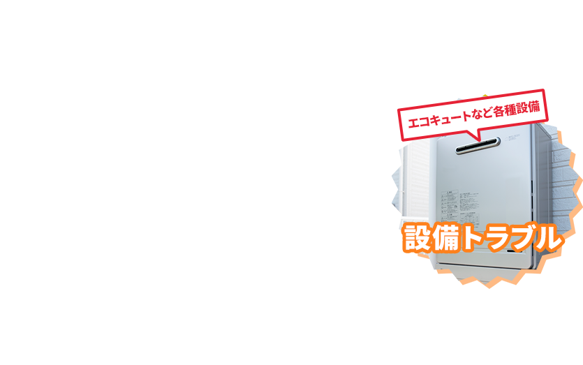 エコキュートなどの各種設備など 設備トラブル